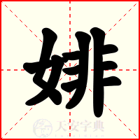 婔