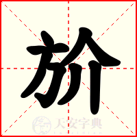 斺