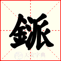 鎃