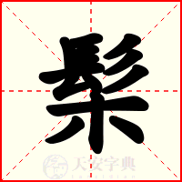髤