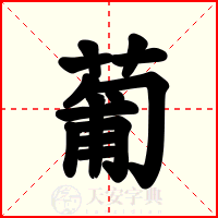 葡