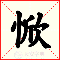 惞