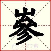 嵾