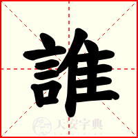 誰