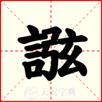 誸
