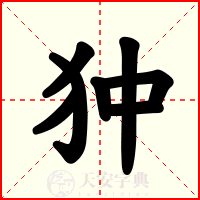 狆