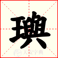 璵