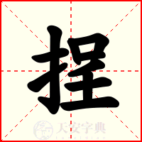 挰