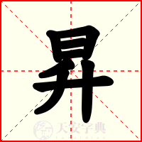 昇