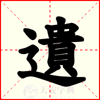 遺