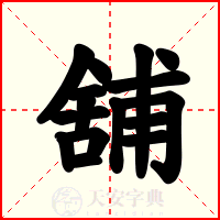 舖