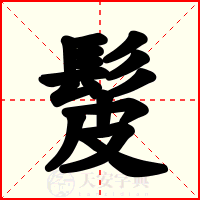 髲