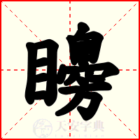 矏