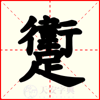 躗
