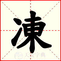 凍