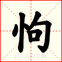 怐