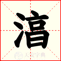 湻