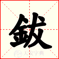 鈸