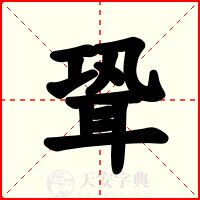聓