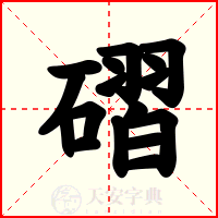 磖