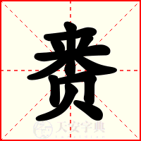 赉
