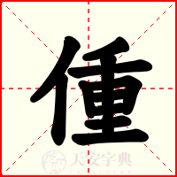 偅
