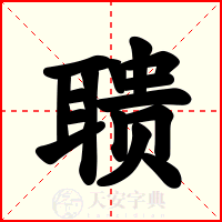 聩