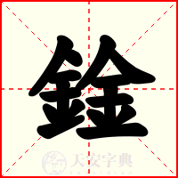 鍂