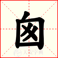 囪