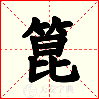 箟