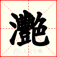 灧