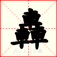 轟