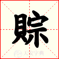 賩