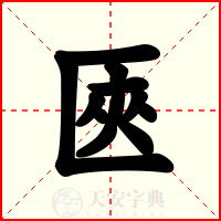匧
