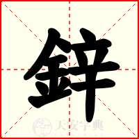鋅