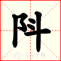 阧