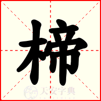 楴