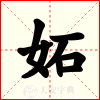妬