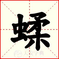 蝚