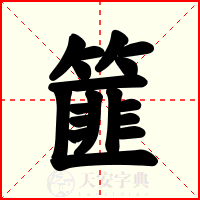 篚