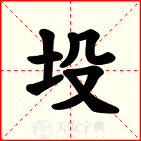 坄