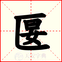 匽