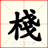 棧