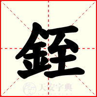 銍