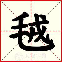 毧