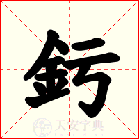 釫