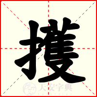 擭