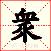 衆