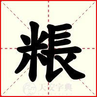 粻