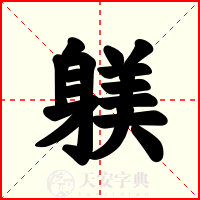躾